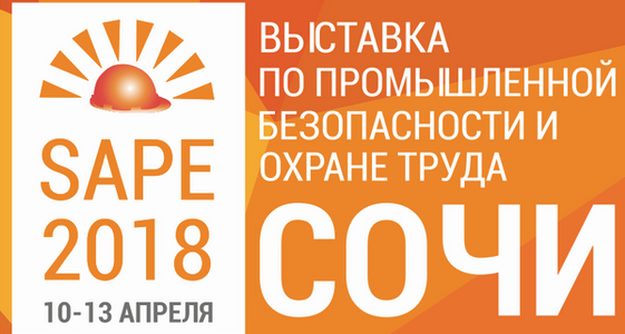 Приглашаем специалистов по охране труда на выставку SAPE-2018 и Всероссийскую неделю охраны труда