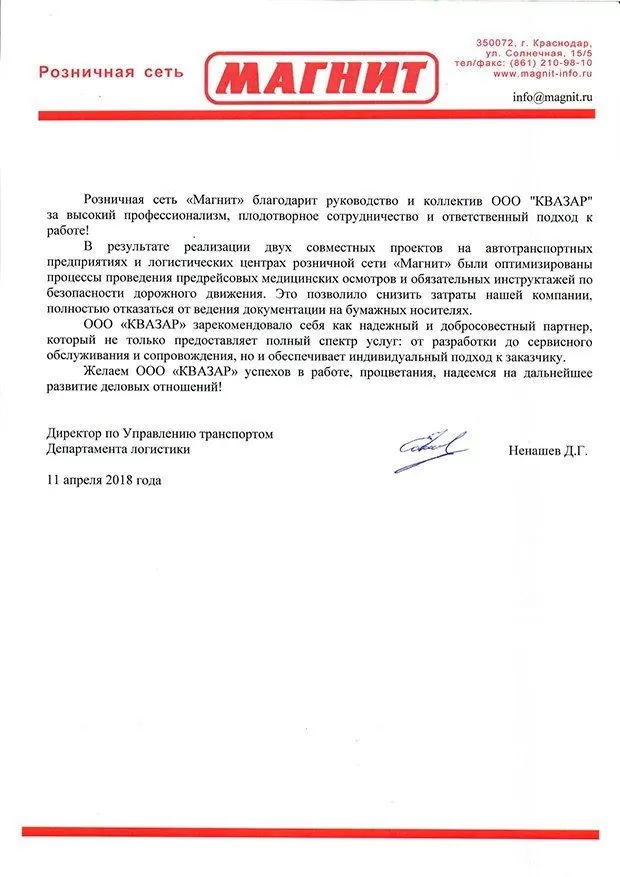 Благодарственное письмо Магнит