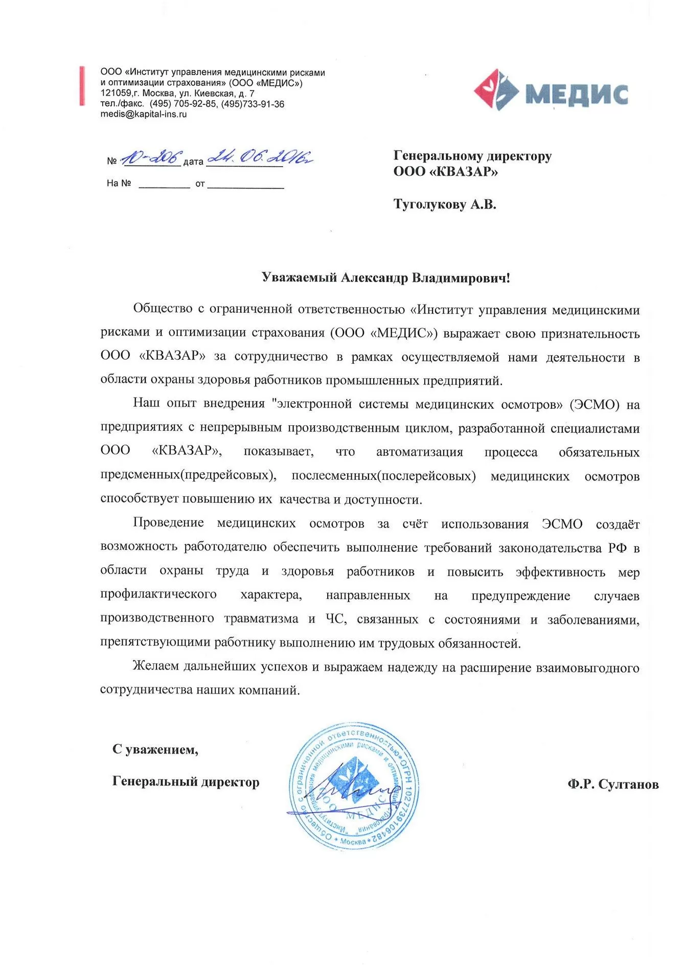 Благодарственное письмо ООО Медис